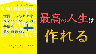 【知らないと不幸になる？】 世界一しあわせなフィンランド人は、幸福を追い求めない【10分でわかる】【クロマッキー大学】