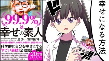 【99.9％は幸せの素人①】幸せになる習慣【漫画】【フェルミ漫画大学】