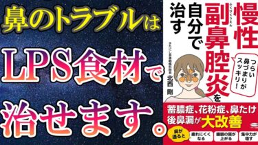 【最新刊】「慢性副鼻腔炎を自分で治す」を世界一わかりやすく要約してみた【本要約】【本要約チャンネル※毎日19時更新】