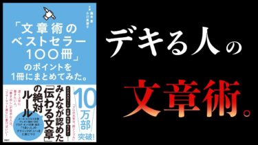 【25分で解説】「文章術のベストセラー100冊」のポイントを1冊にまとめてみた。【本要約チャンネル】