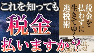 【話題作】「税金を払わずに生きていく逃税術」を世界一わかりやすく要約してみた【本要約】【本要約チャンネル※毎日19時更新】