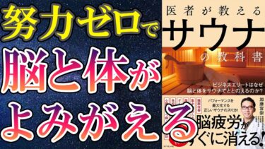 【ベストセラー】「医者が教えるサウナの教科書」を世界一わかりやすく要約してみた【本要約】【本要約チャンネル※毎日19時更新】