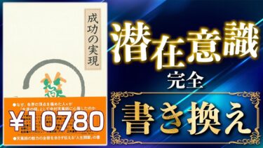 【1万円本】「成功の実現②」究極のまとめ 中村天風著【人生を変える学校】