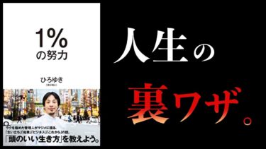 【20分で解説】頭のいい生き方。賢く生きなきゃ損。【１％の努力 ひろゆき】【本要約チャンネル】