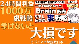 【10分で解説】7日間でBrainを3000本販売し利益1800万を得た戦略とお祭り騒ぎの舞台裏を公開わっきー＠3億の利益をガチの自動で稼ぐ。映画制作してました #251【ビジネス本研究所】