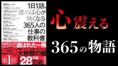 【15分で解説】1日1話、読めば心が熱くなる365人の仕事の教科書【本要約チャンネル】