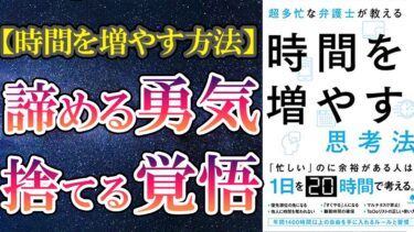 【最新刊】「超多忙な弁護士が教える時間を増やす思考法」を世界一わかりやすく要約してみた【本要約】【本要約チャンネル※毎日19時更新】