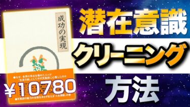 【1万円本】「成功の実現①」究極のまとめ 中村天風著【人生を変える学校】