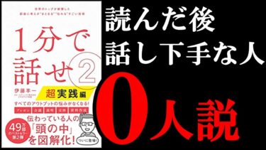 何度でも言う、1分で話せ！！　10分でわかる『1分で話せ2【超実践編】』【学識サロン】