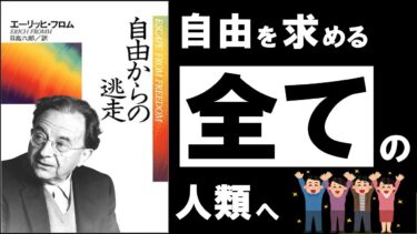 【超大作】自由からの逃走 | フロム ～絶対に知っておきたい「自由な生き方」の副作用～【アバタロー】