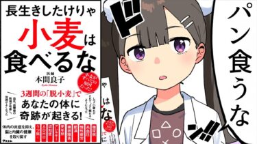 【漫画】長生きしたけりゃ小麦は食べるな【要約まとめ/グルテンフリー】【フェルミ漫画大学】