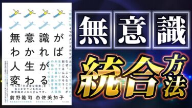 【４つのレンズ】「無意識が変われば人生が変わる①」究極のまとめ 前野隆司 由佐美加子著【人生を変える学校】