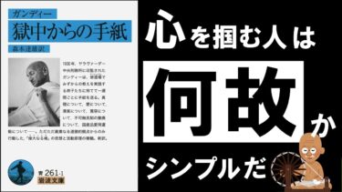 獄中からの手紙｜ガンディ  人の「心」を掴んで離さない、大賢者の極意と戒律【アバタロー】