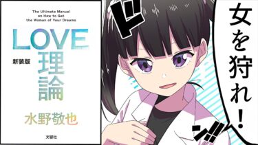 【漫画】LOVE理論① モテる男性のテクニック【マンガ動画】【フェルミ漫画大学】