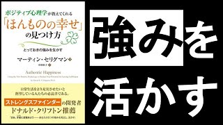 【”強みを活かす”と本物の幸せが手に入る】　”24種類の強み”のうち、どれが自分に合っているかを知る！　『ポジティブ心理学が教えてくれる”ほんものの幸せ”の見つけ方　マーティン・セリグマン/著』【本解説のしもん塾】