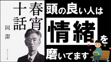 【名随筆】春宵十話｜岡潔  本当に賢い「頭」のつくり方 ～天才数学者の最強人間論～【アバタロー】