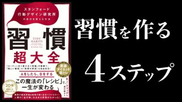 【最新刊】習慣超大全　スタンフォード行動デザイン研究所の自分を変える方法【本要約チャンネル】