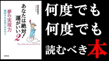 辛い時、悩んだ時、苦しい時に絶対読むべき本！　8分でわかる『あなたは絶対運がいい2』【学識サロン】