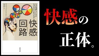 【15分で解説】快感回路　なぜ気持ちいいのか　なぜやめられないのか【本要約チャンネル】