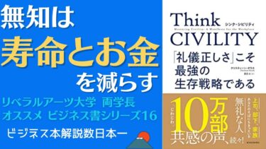 【6分で解説】Think CIVILITY「礼儀正しさ」こそ最強の生存戦略である #262【ビジネス本研究所】