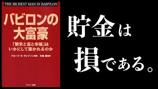 【歴史的名著】バビロンの大富豪 「繁栄と富と幸福」はいかにして築かれるのか【本要約チャンネル】