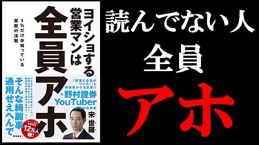 【超面白い】読んでないのをアホほど後悔する本！　9分でわかる『ヨイショする営業マンは全員アホ』【学識サロン】