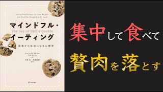 【食べ過ぎを止める方法！】マインドフル・イーティング 過食から自由になる心理学【10分でわかる】【クロマッキー大学】