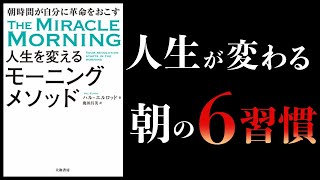 【20分で解説】人生を変えるモーニングメソッド【本要約チャンネル】