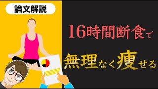 【大人気ダイエット法！】16時間断食に関する論文解説【10分でわかる】【クロマッキー大学】