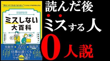 【新事実】ミスが無くす方法があることが判明！　11分でわかる『ミスしない大百科』【学識サロン】