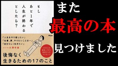 『もしあと1年で人生が終わるとしたら？』全員が本気で考えるべき内容の本です！【学識サロン】