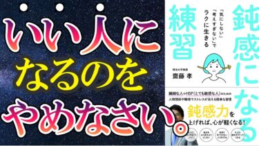 【最新刊】「鈍感になる練習」を世界一わかりやすく要約してみた【本要約】【本要約チャンネル※毎日19時更新】