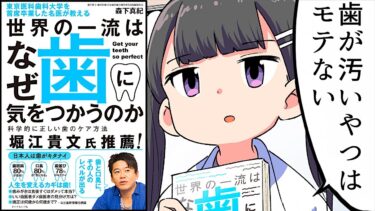 【漫画】一流はなぜ歯に気をつかうのか？【本要約/東京医科歯科大学を首席卒業した名医が教える 世界の一流はなぜ歯に気をつかうのか】【フェルミ漫画大学】