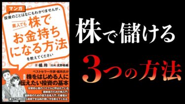 【16分で解説】素人でも株でお金持ちになる方法【橘玲】【本要約チャンネル】