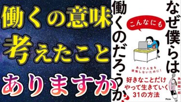 【最新刊】「なぜ僕らはこんなにも働くのだろうか?」を世界一わかりやすく要約してみた【本要約】【本要約チャンネル※毎日19時更新】