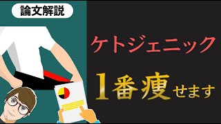 【超速で痩せる！】ケトジェニックダイエットに関する論文解説【10分でわかる】【クロマッキー大学】