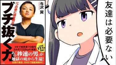 【漫画】人と馴れ合うな「ブチ抜く力」【本要約】【フェルミ漫画大学】