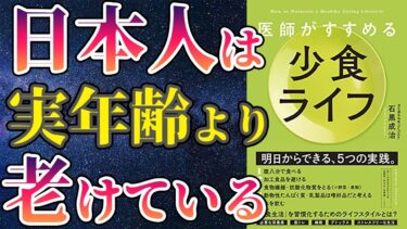 【最新作】「医師がすすめる少食ライフ」を世界一わかりやすく要約してみた【本要約】【本要約チャンネル※毎日19時更新】