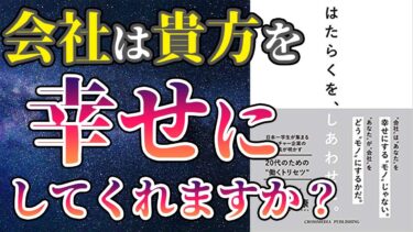 【話題作】「はたらくをしあわせに」を世界一わかりやすく要約してみた【本要約】【本要約チャンネル※毎日19時更新】