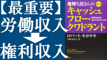 【名著】『金持ち父さんのキャッシュフロー・クワドラント』を解説｜サラリーマンを続けていても一生お金持ちにはなれない【明快キング】