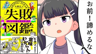 【しくじり】それでもあきらめなかった偉人たち5選【要約/失敗図鑑　すごい人ほどダメだった！】【フェルミ漫画大学】