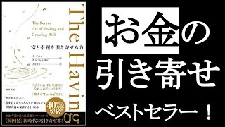 お金持ちになりたい！富の引き寄せ本、2020年ベストセラー！　『The Having　富と幸運を引き寄せる力』イ・ソユン＆ホン・ジュヨン/著　「幸せなお金持ち」には、ある共通した「習慣」がある！【本解説のしもん塾】