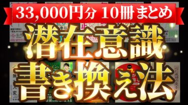 【3.3万円分】やらなきゃ損３選 10冊究極のまとめ① 潜在意識書き換え法【人生を変える学校】