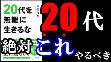 20代の人、これ超重要です！　14分でわかる『20代を無難に生きるな』【学識サロン】