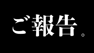 ご報告です。【本要約チャンネル】