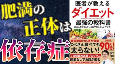 【最新刊】「医者が教えるダイエット最強の教科書」を世界一わかりやすく要約してみた【本要約】【本要約チャンネル※毎日19時更新】