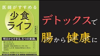 【ベストセラーの新刊！】医師がすすめる 少食ライフ【10分ちょっとでわかる】【クロマッキー大学】