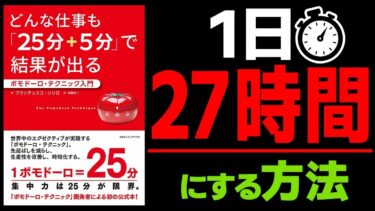 【生産性1.5倍】知らなきゃ損！究極の方法「ポモドーロ・テクニック①」究極のまとめ フランチェスコ・シリロ著【人生を変える学校】