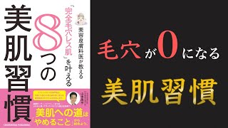 【超オススメの美容本！】美容皮膚科医が教える「完全毛穴レス肌」を叶える8つの美肌習慣【美肌になる方法】【クロマッキー大学】