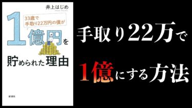 【20分で解説】33歳で手取り22万円の僕が1億円を貯められた理由【本要約チャンネル】